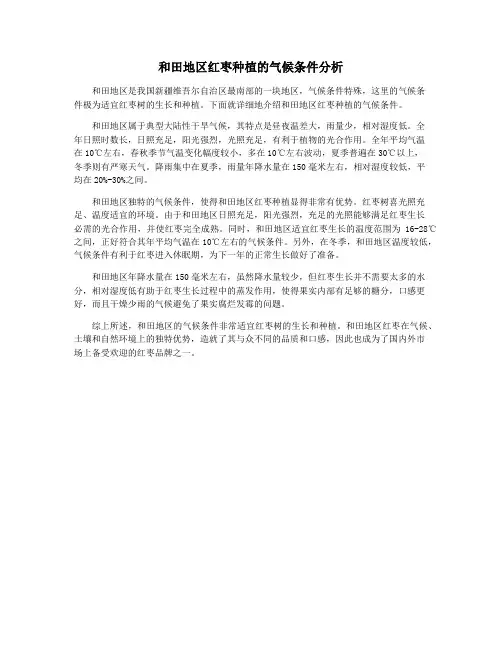 和田地区红枣种植的气候条件分析