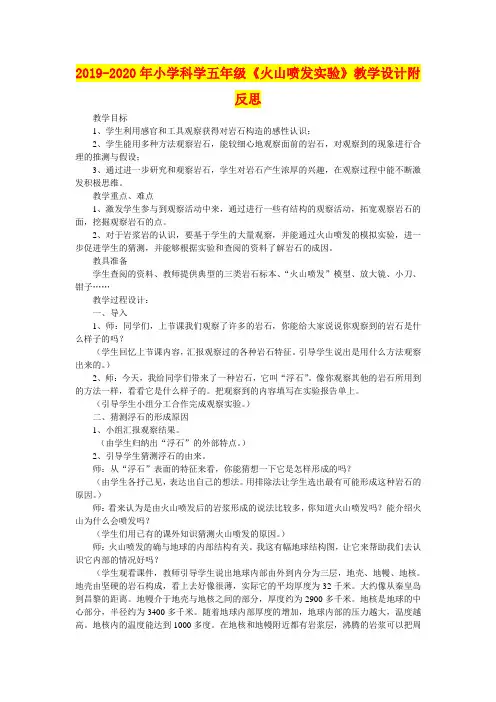 2019-2020年小学科学五年级《火山喷发实验》教学设计附反思