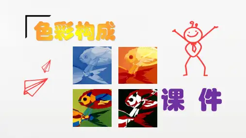 色彩构成课件