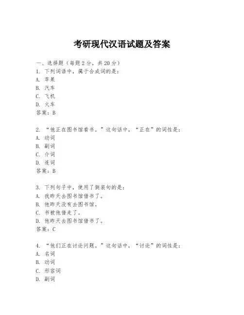 考研现代汉语试题及答案