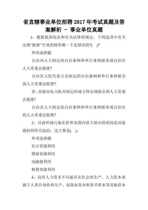 省直辖事业单位招聘2017年考试真题及答案解析 - 事业单位真题.doc
