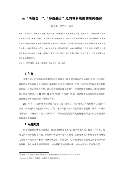 MK_15.从“两规合一”、“多规融合”走向城乡统筹的思路探讨