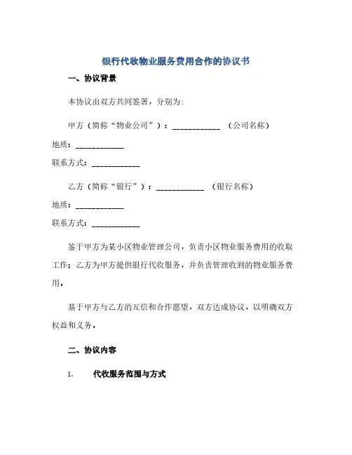通用范文(正式版)银行代收物业服务费用合作的协议书
