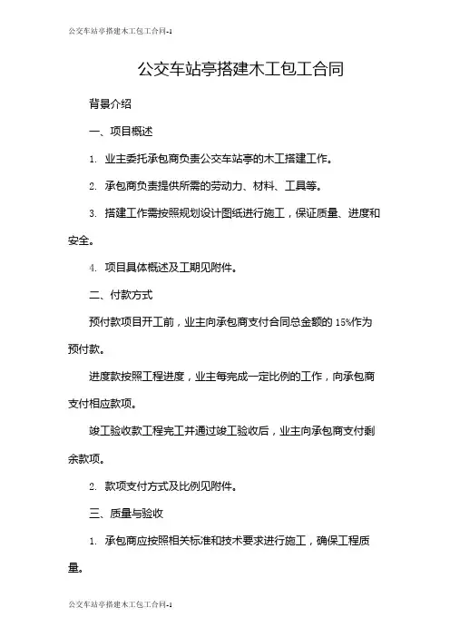 公交车站亭搭建木工包工合同