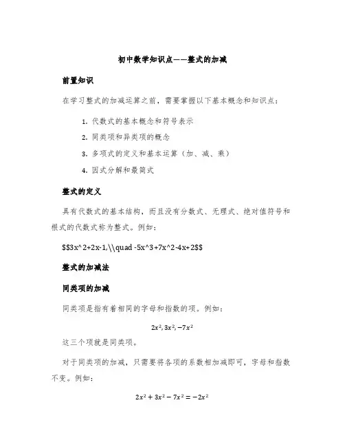 初中数学知识点——整式的加减