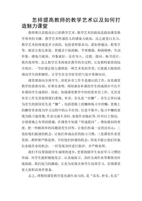 怎样提高教师的教学艺术以及如何打造魅力课堂