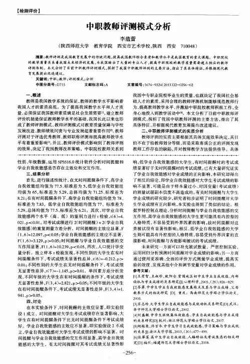 中职教师评测模式分析