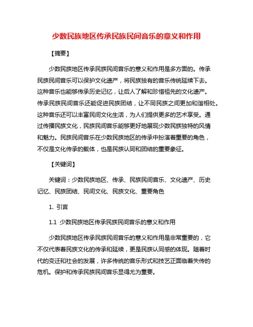 少数民族地区传承民族民间音乐的意义和作用