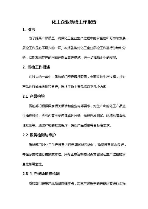 化工企业质检工作报告