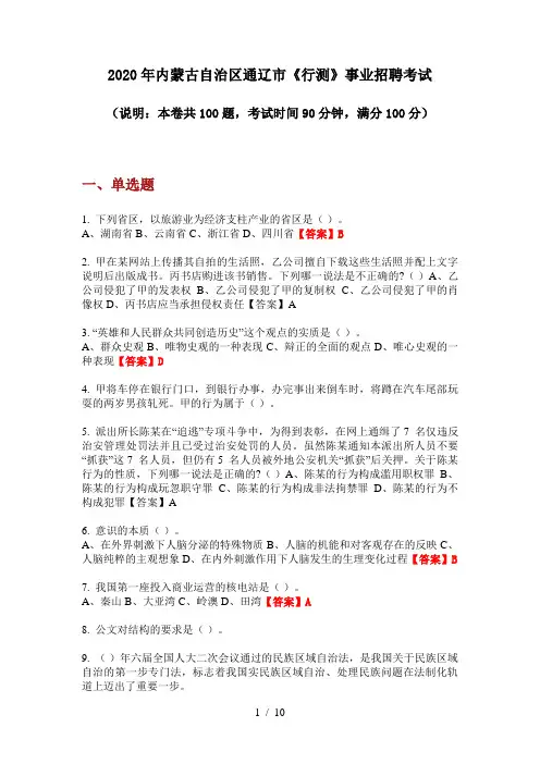 2020年内蒙古自治区通辽市《行测》事业招聘考试