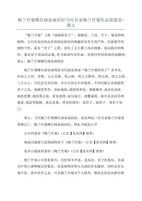 梅兰竹菊哪位画家画的好当代名家梅兰竹菊作品请鉴赏-图文