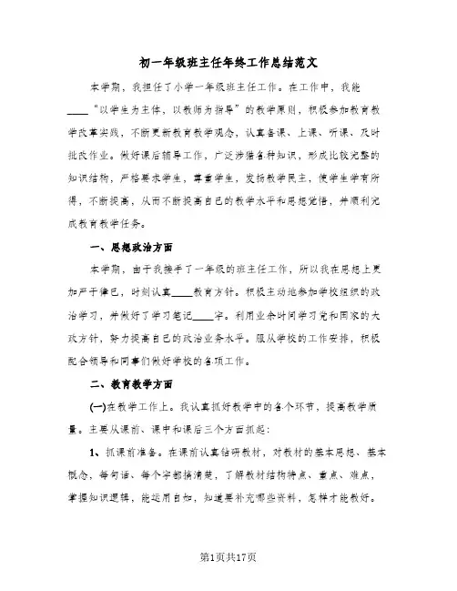 初一年级班主任年终工作总结范文(五篇)