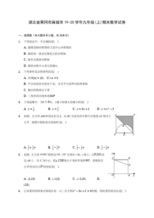 湖北省黄冈市麻城市19-20学年九年级(上)期末数学试卷(含答案解析)