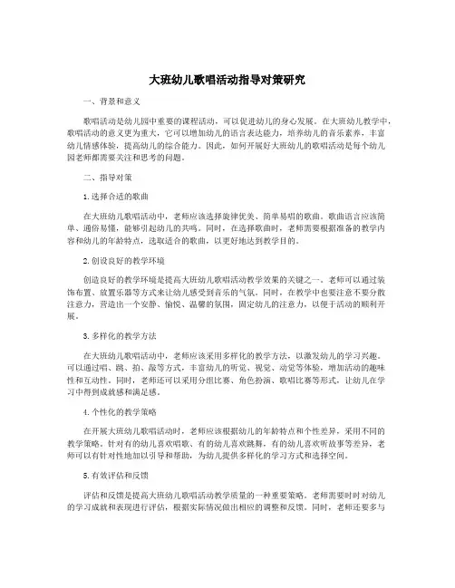 大班幼儿歌唱活动指导对策研究