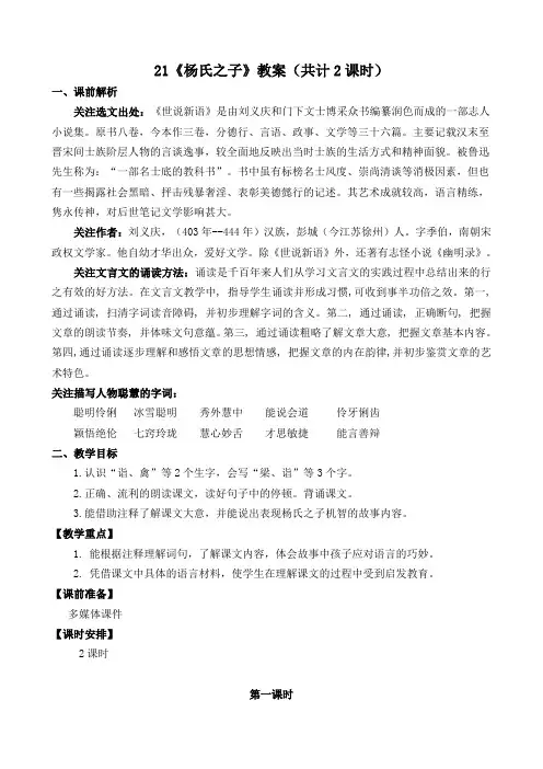 部编版五年级语文下册第八单元第21课《杨氏之子》教案(共2课时)