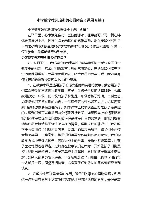 小学数学教师培训的心得体会（通用6篇）