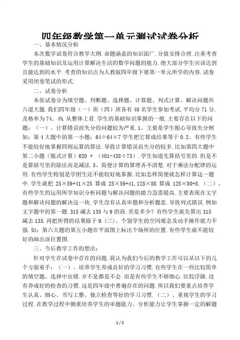 四年级数学第一单元测试试卷分析