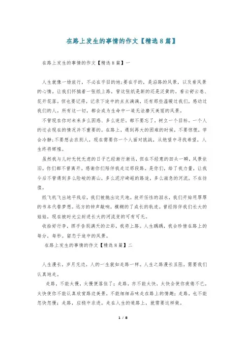 在路上发生的事情的作文【精选8篇】
