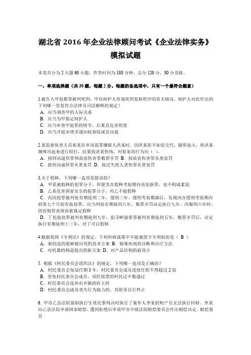湖北省2016年企业法律顾问考试《企业法律实务》模拟试题