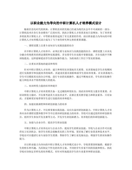 以职业能力为导向的中职计算机人才培养模式设计