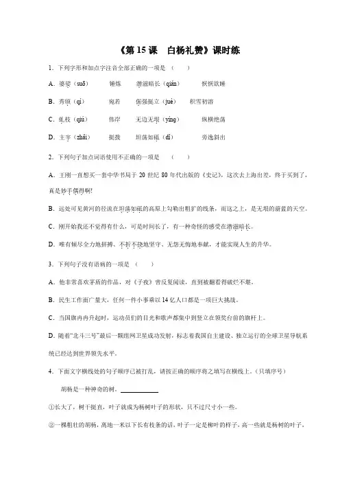 2023-2024学年人教部编版初中8年级上册语文部编版课时练《第15课 白杨礼赞》02(含答案)