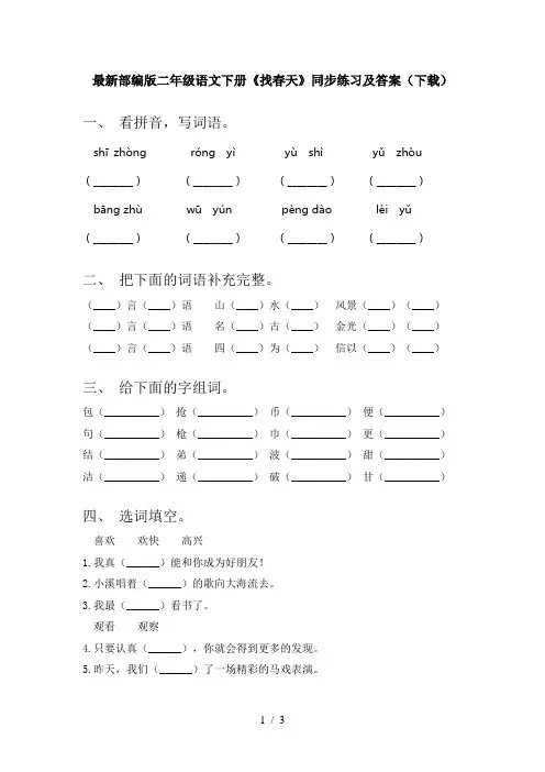 最新部编版二年级语文下册《找春天》同步练习及答案(下载)