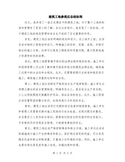 建筑工地参观后总结标准