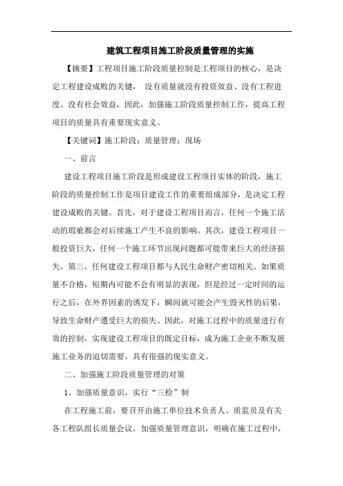建筑工程项目施工阶段质量管理的实施