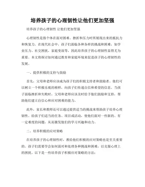 培养孩子的心理韧性让他们更加坚强