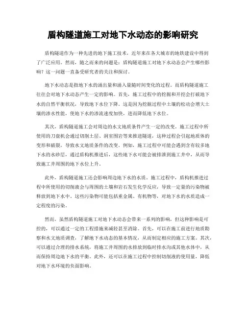 盾构隧道施工对地下水动态的影响研究