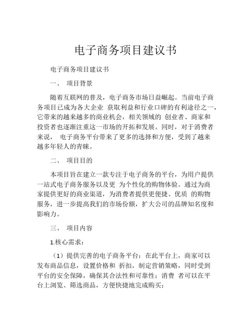 电子商务项目建议书