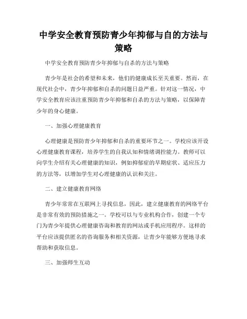中学安全教育预防青少年抑郁与自的方法与策略