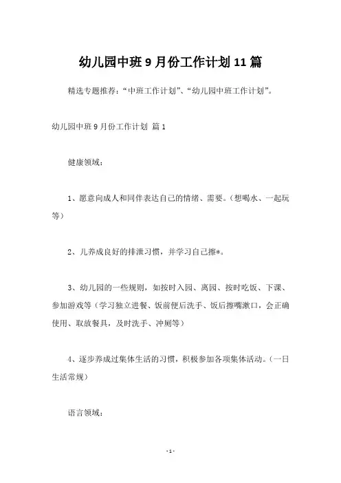 幼儿园中班9月份工作计划11篇