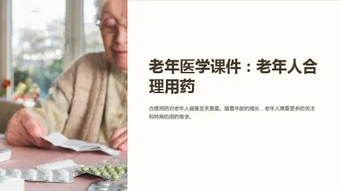 (老年医学课件)老年人合理用药