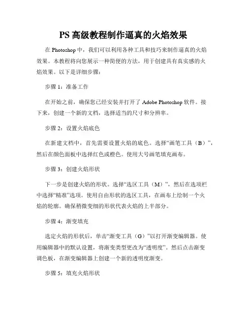 PS高级教程制作逼真的火焰效果