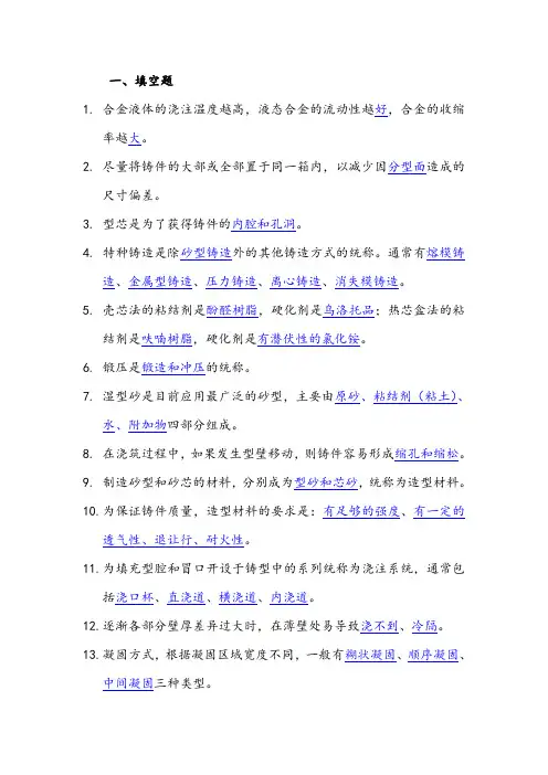 铸造工艺学习题(含答案)