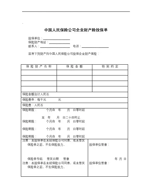 中国人民保险公司企业财产险投保单_