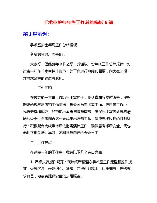 手术室护师年终工作总结模板5篇