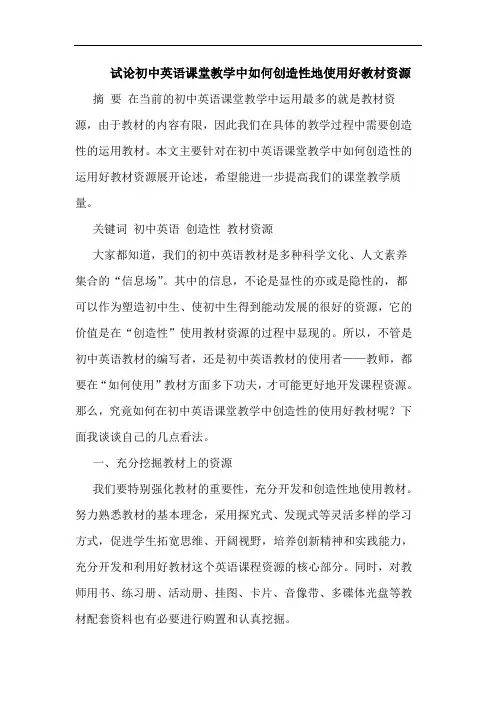 初中英语课堂教学中怎样创造性地使用好教材资源论文
