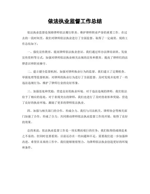 依法执业监督工作总结