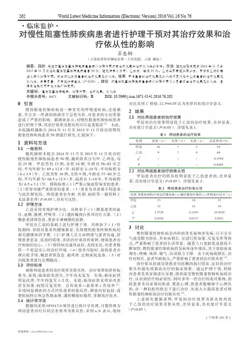 对慢性阻塞性肺疾病患者进行护理干预对其治疗效果和治疗依从性的影响