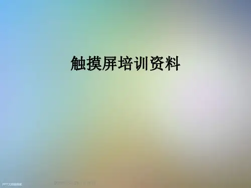 触摸屏培训资料