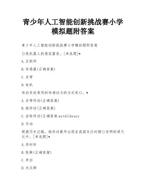 青少年人工智能创新挑战赛小学模拟题附答案
