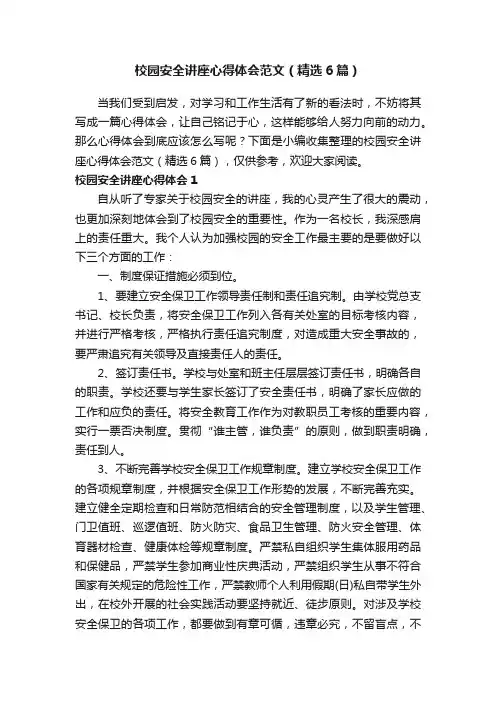 校园安全讲座心得体会范文（精选6篇）