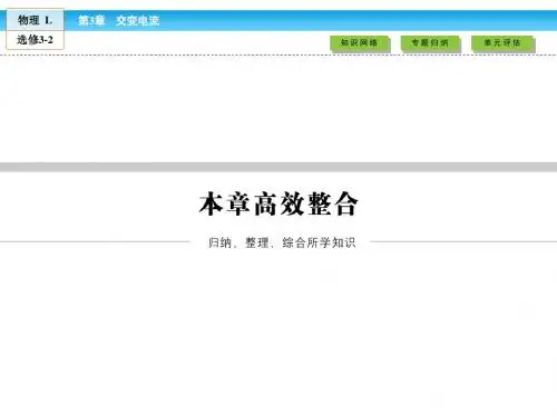 (鲁科版)高中物理选修3-2课件：第4章 远距离输电本章高效整合4