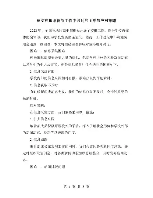 总结校报编辑部工作中遇到的困难与应对策略