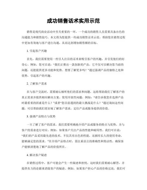 成功销售话术实用示范