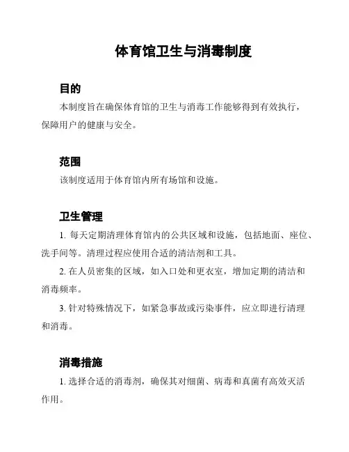 体育馆卫生与消毒制度