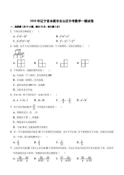 2019年辽宁省本溪市名山区中考数学一模试卷(含答案解析) 2