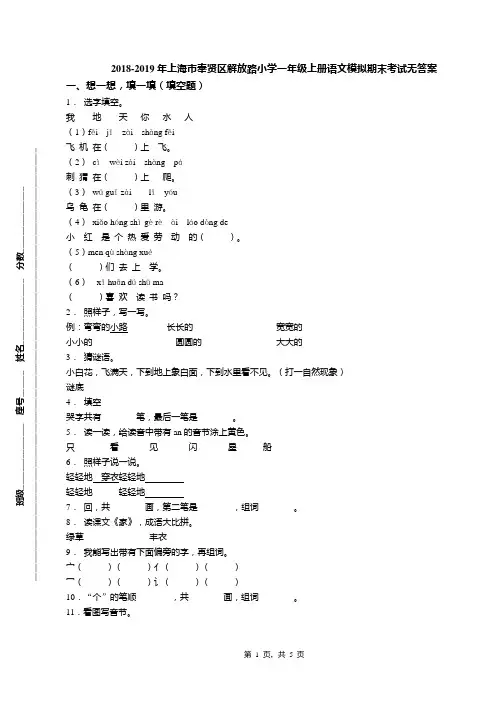 2018-2019年上海市奉贤区解放路小学一年级上册语文模拟期末考试无答案